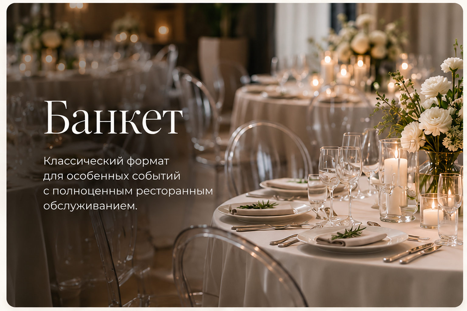 Банкет: посмотреть меню