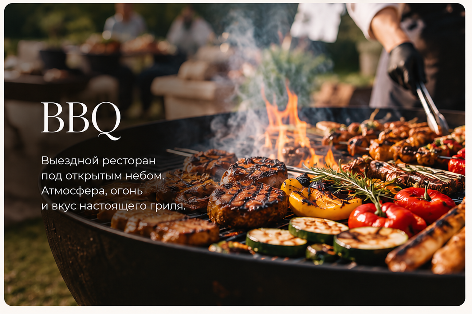 BBQ: посмотреть меню